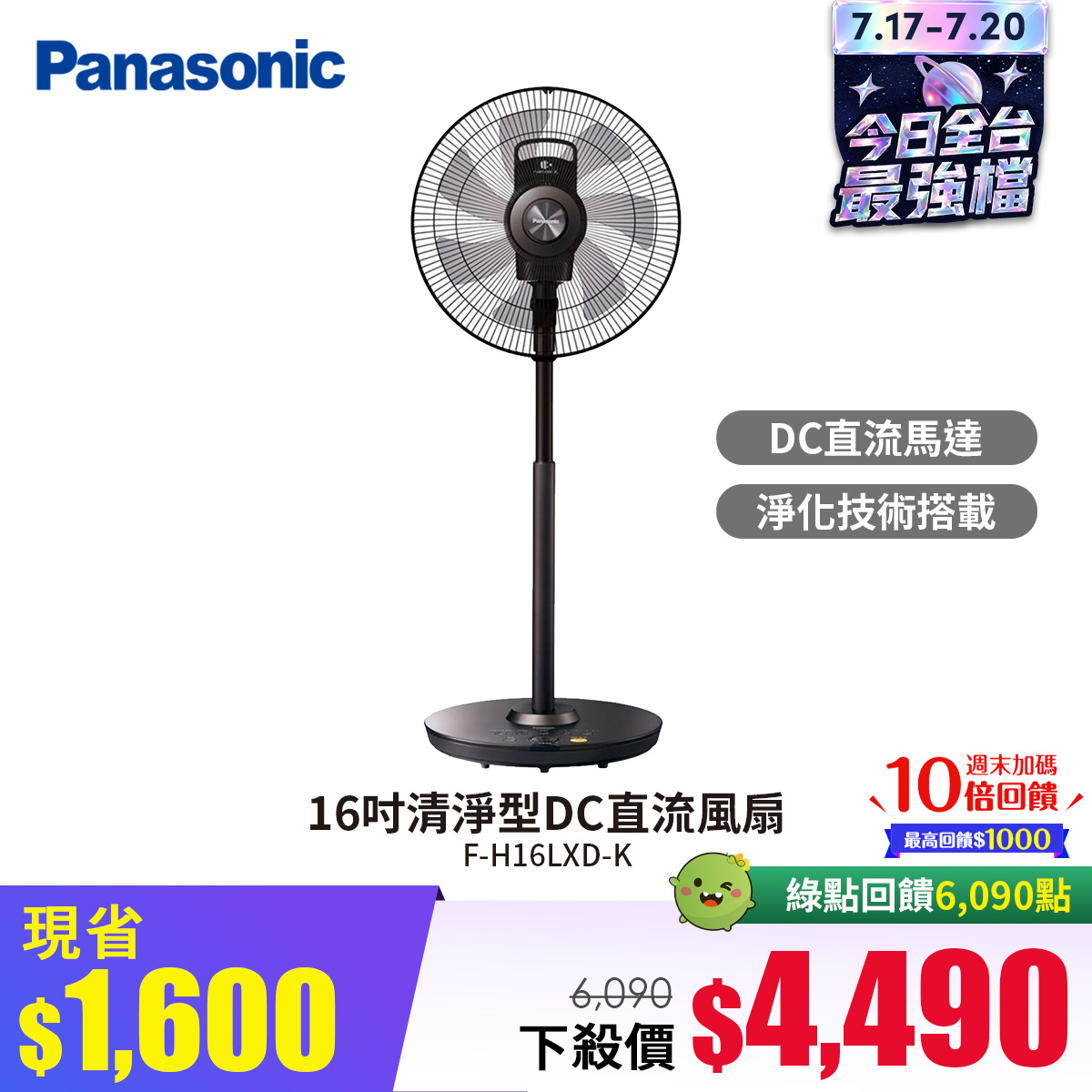 國際牌 Panasonic 16吋清淨型DC直流風扇