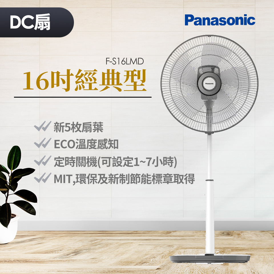 國際牌 Panasonic 16吋經典型DC直流風扇