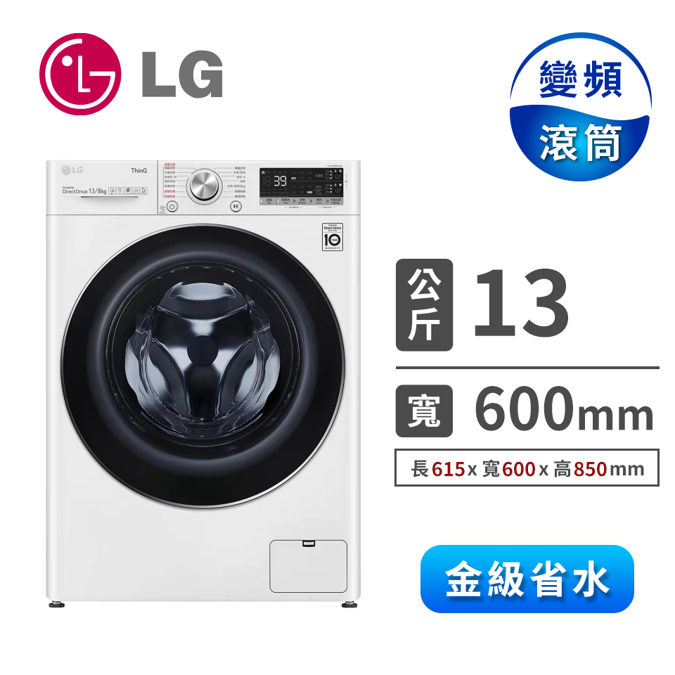 LG 13公斤蒸氣洗脫烘滾筒洗衣機
