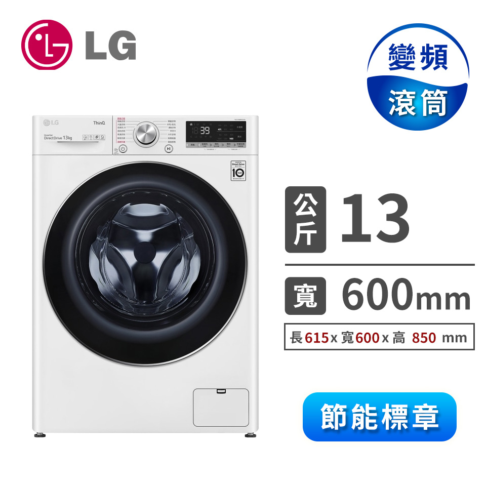 LG 13公斤蒸氣洗脫滾筒洗衣機