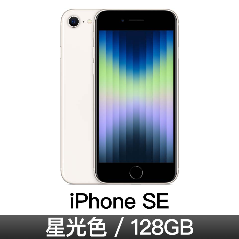 iPhone SE 128GB 星光色