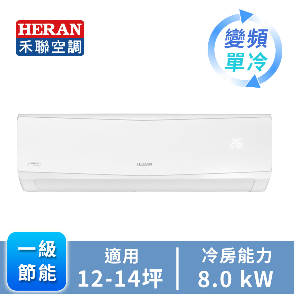 禾聯 HERAN R32 一對一變頻單冷空調