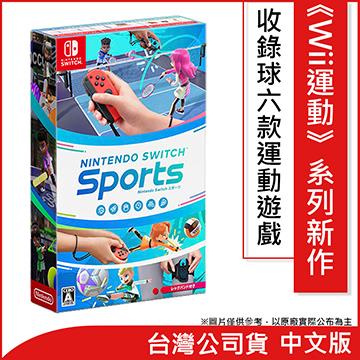 Nintendo Switch Sports 運動 中文版