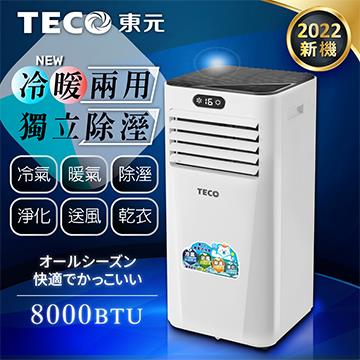 東元 移動式冷暖空調(8000BTU)