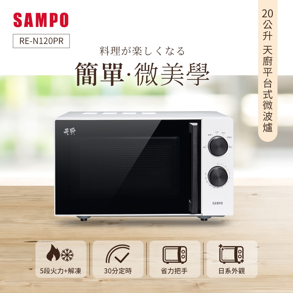 聲寶 SAMPO 天廚20L機械平台式微波爐