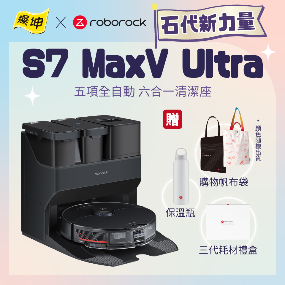 石頭掃地機器人 S7 MaxV Ultra