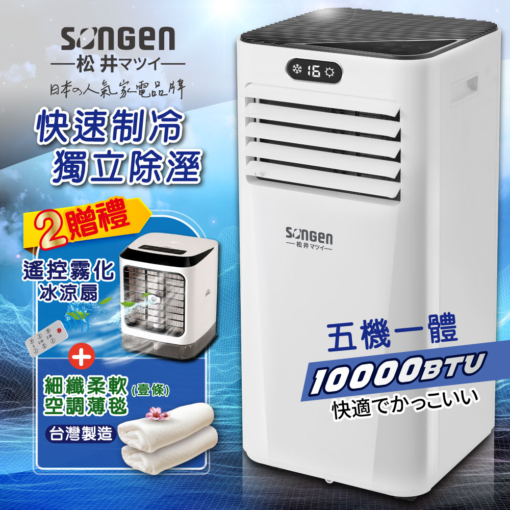 松井10000BTU雙屏移動式冷氣(含霧化扇+薄毯)