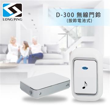 LongPing 無線門鈴 (按鈴電池式)