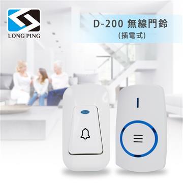 LongPing 無線門鈴 D-200(插電式)
