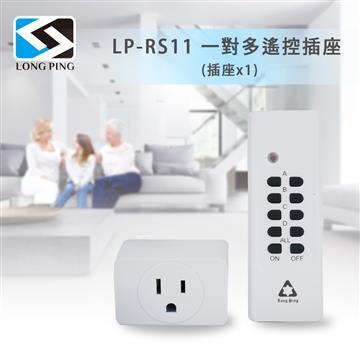LongPing 一對多遙控插座