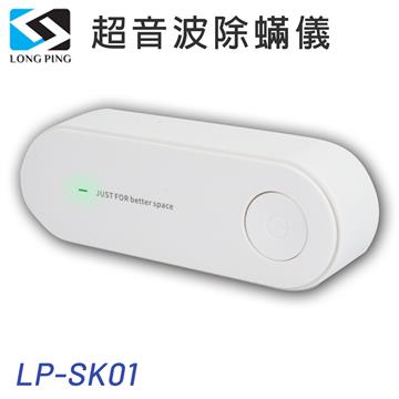 LongPing 超音波除蹣儀