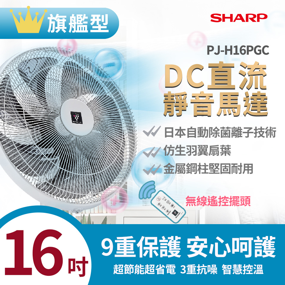 SHARP 16吋旗艦型自動除菌離子電風扇