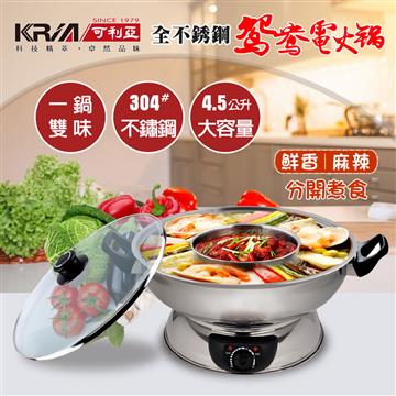 KRIA可利亞 4.5L不鏽鋼鴛鴦雙味圍爐電火鍋