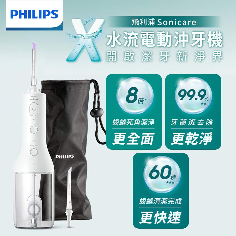 (展示品)飛利浦高效四象水流牙線機
