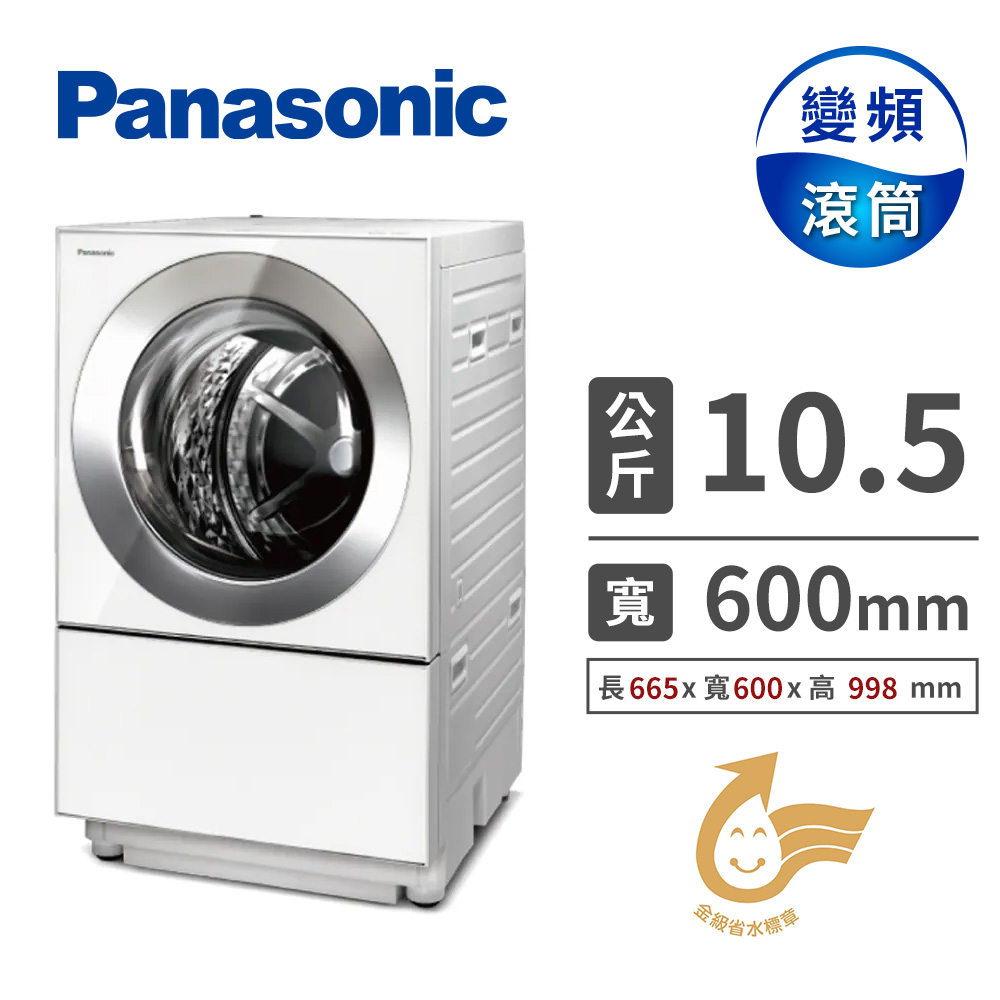 (展示品) 國際牌 Panasonic 10.5公斤Cuble滾筒變頻洗衣機