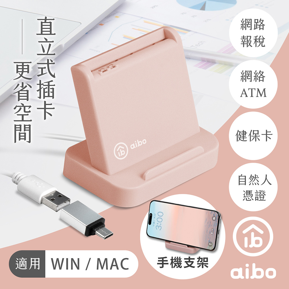 aibo AB25 直立式支架晶片讀卡機-奶茶粉