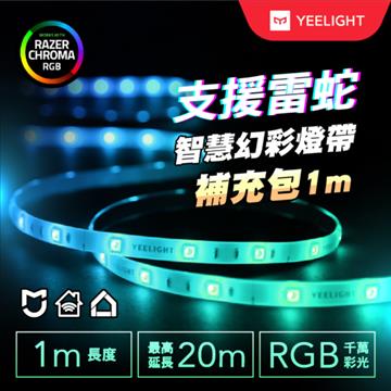 易來 Yeelight LED智慧幻彩燈帶-補充包