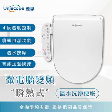 優思 Uniscope 微電腦瞬熱式免治馬桶座