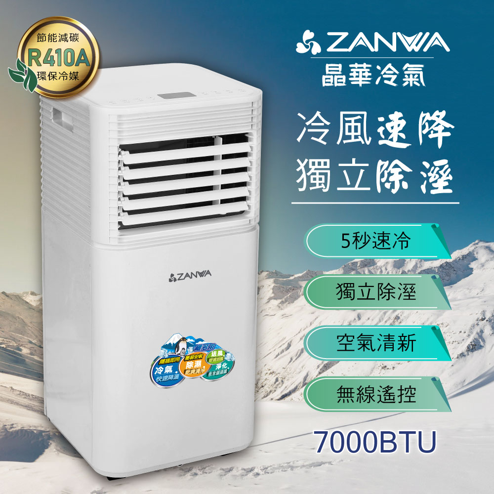 ZANWA晶華 除溼淨化移動式冷氣7000BTU