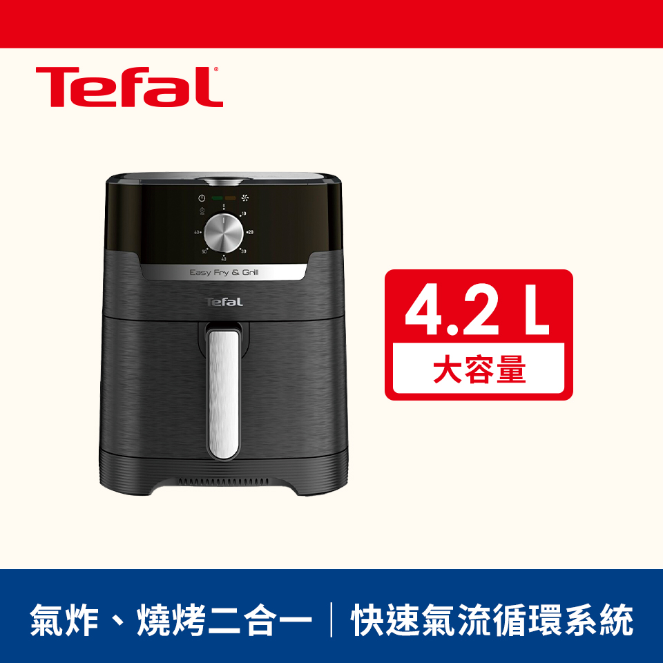 Tefal 法國特福4.2L燒烤二合一氣炸鍋