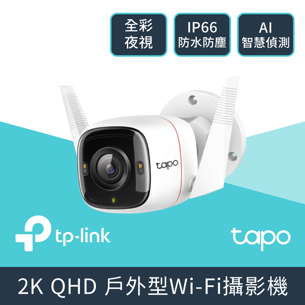 TP-LINK Tapo C320WS室外安全Wi-Fi攝影機