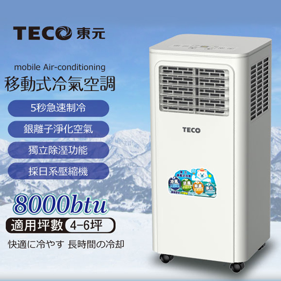 東元 清淨除濕移動式冷氣8000BTU