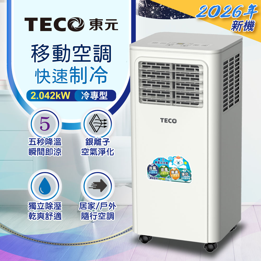 TECO東元 多功能清淨除濕移動式冷氣