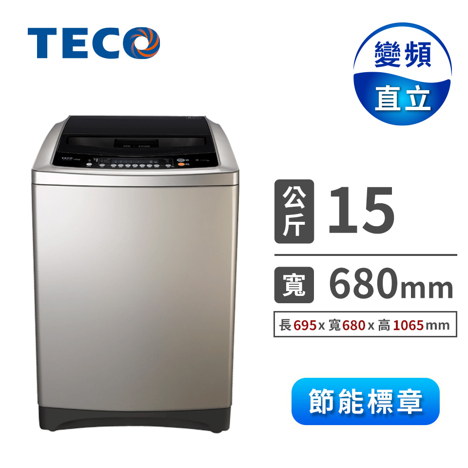 東元 TECO 15公斤變頻洗衣機