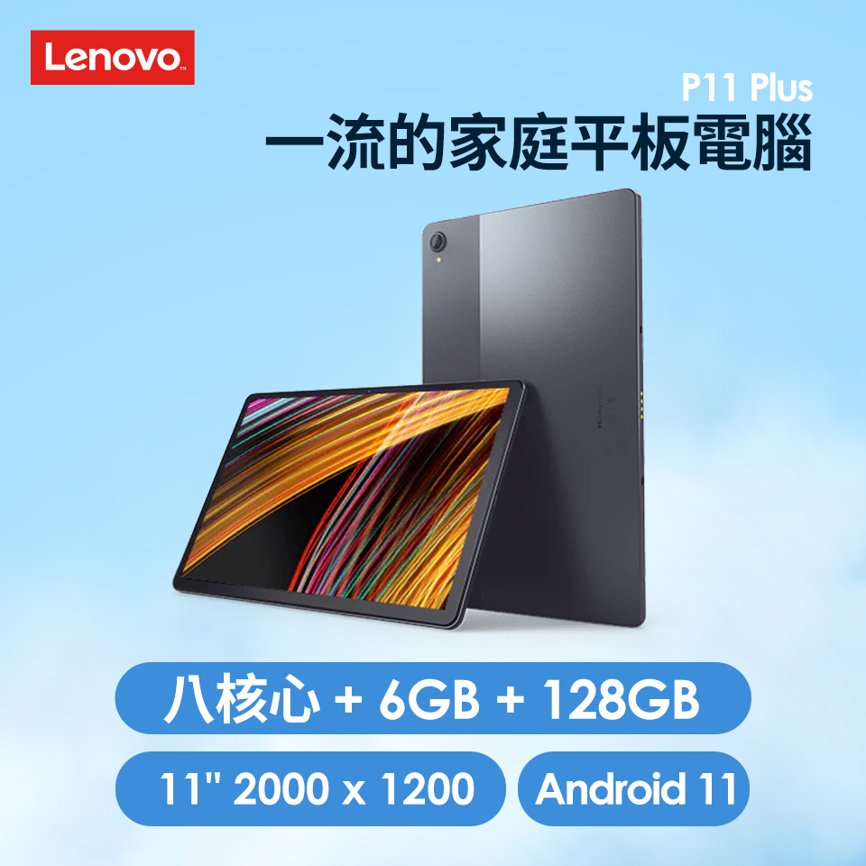 聯想 Lenovo P11 Plus TB-J616F 平板電腦(ZA940263TW)