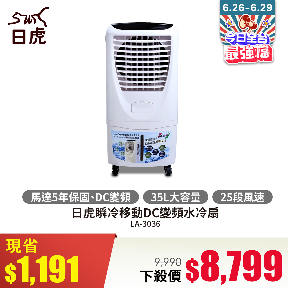 日虎瞬冷移動DC變頻水冷扇