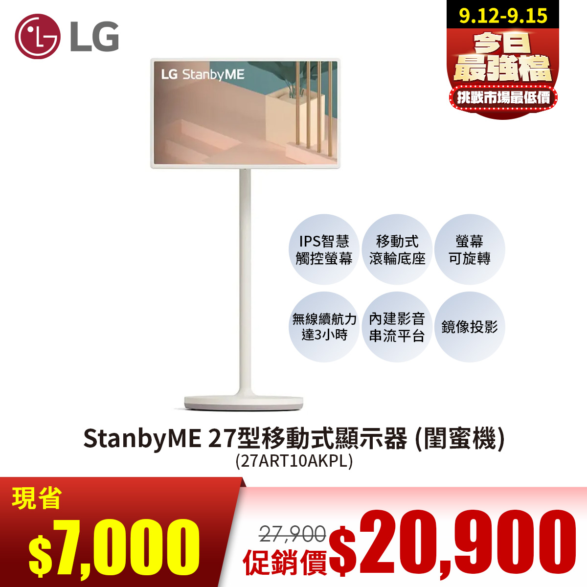 LG StanbyME 27型移動式顯示器 (閨蜜機)
