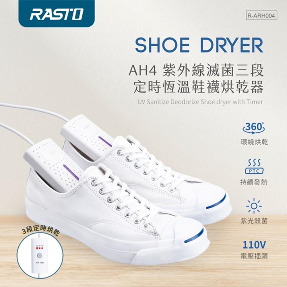 RASTO AH4 紫外線滅菌三段定時鞋襪烘乾器
