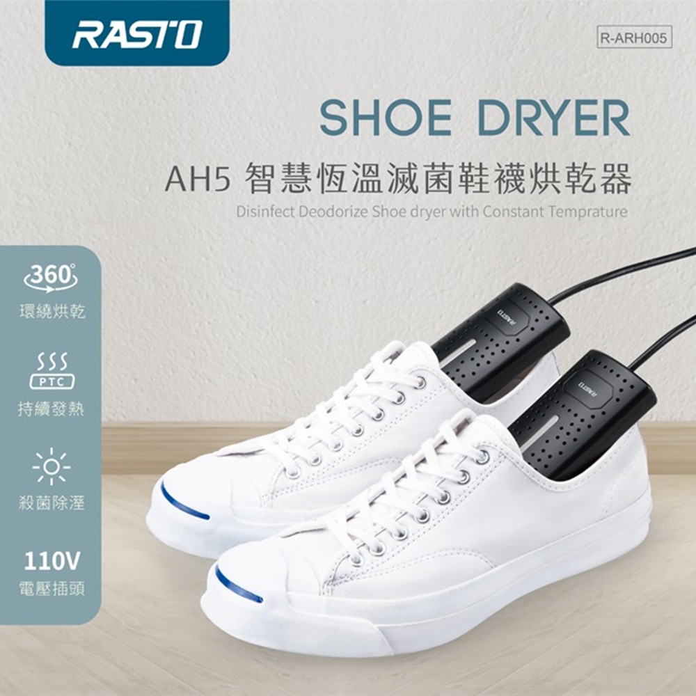 RASTO AH5 智慧恆溫滅菌鞋襪烘乾器