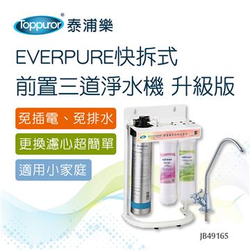 EVERPURE快拆式前置三道淨水機升級版