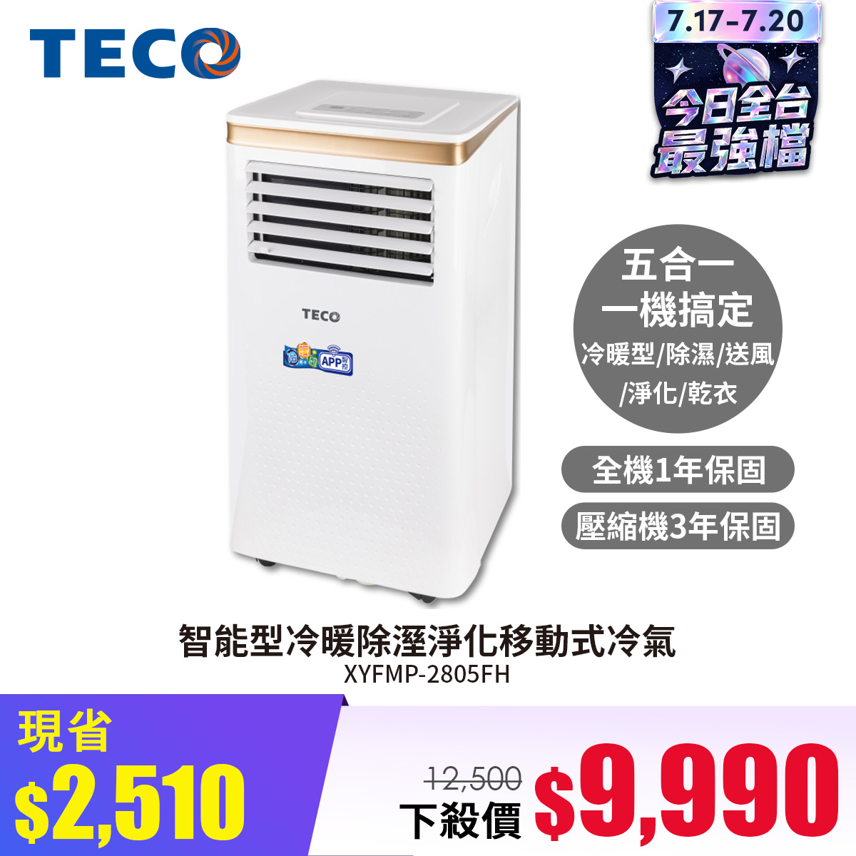 TECO東元 智能型冷暖除溼淨化移動式冷氣