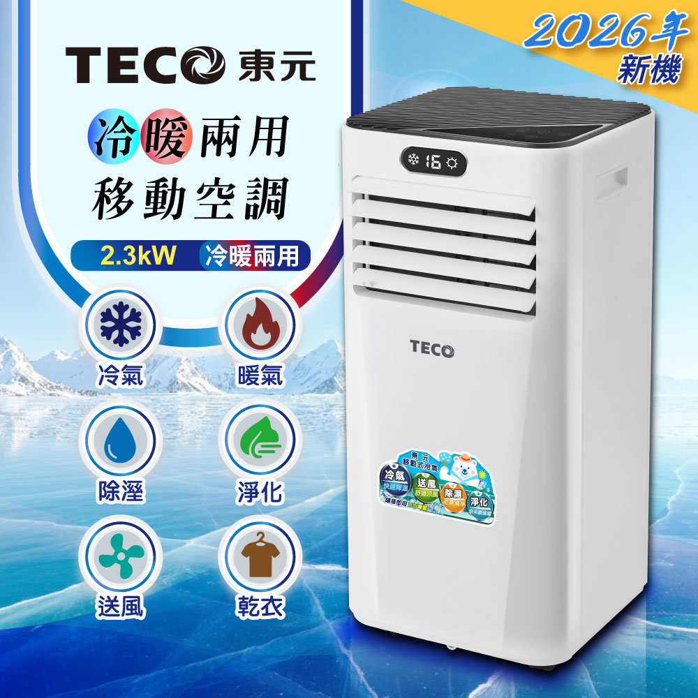 TECO東元 多功能冷暖型移動式冷氣