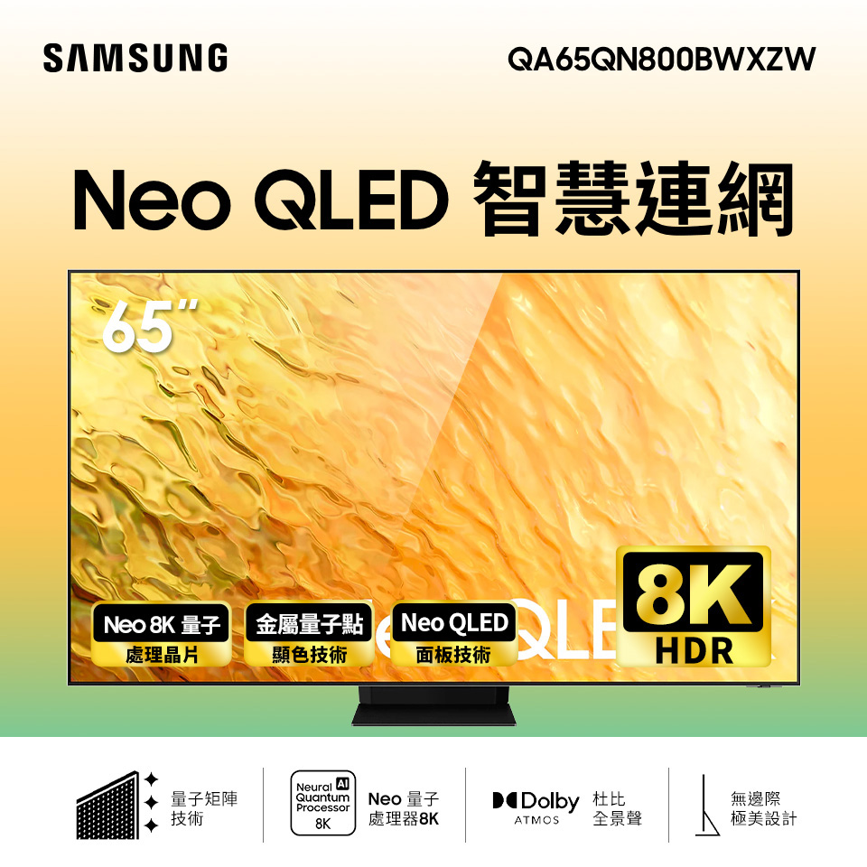 (展示品)SAMSUNG 65型8K QLED 智慧連網電視