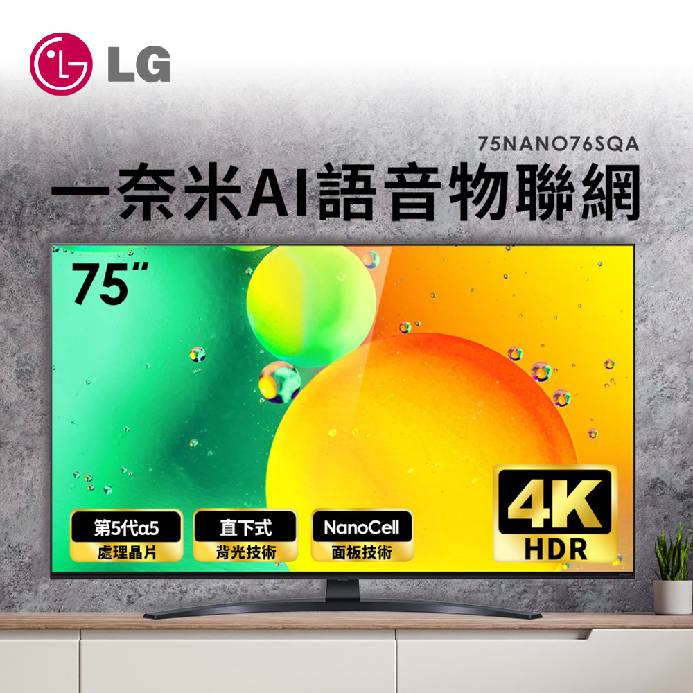 LG 75型 一奈米 4K電視
