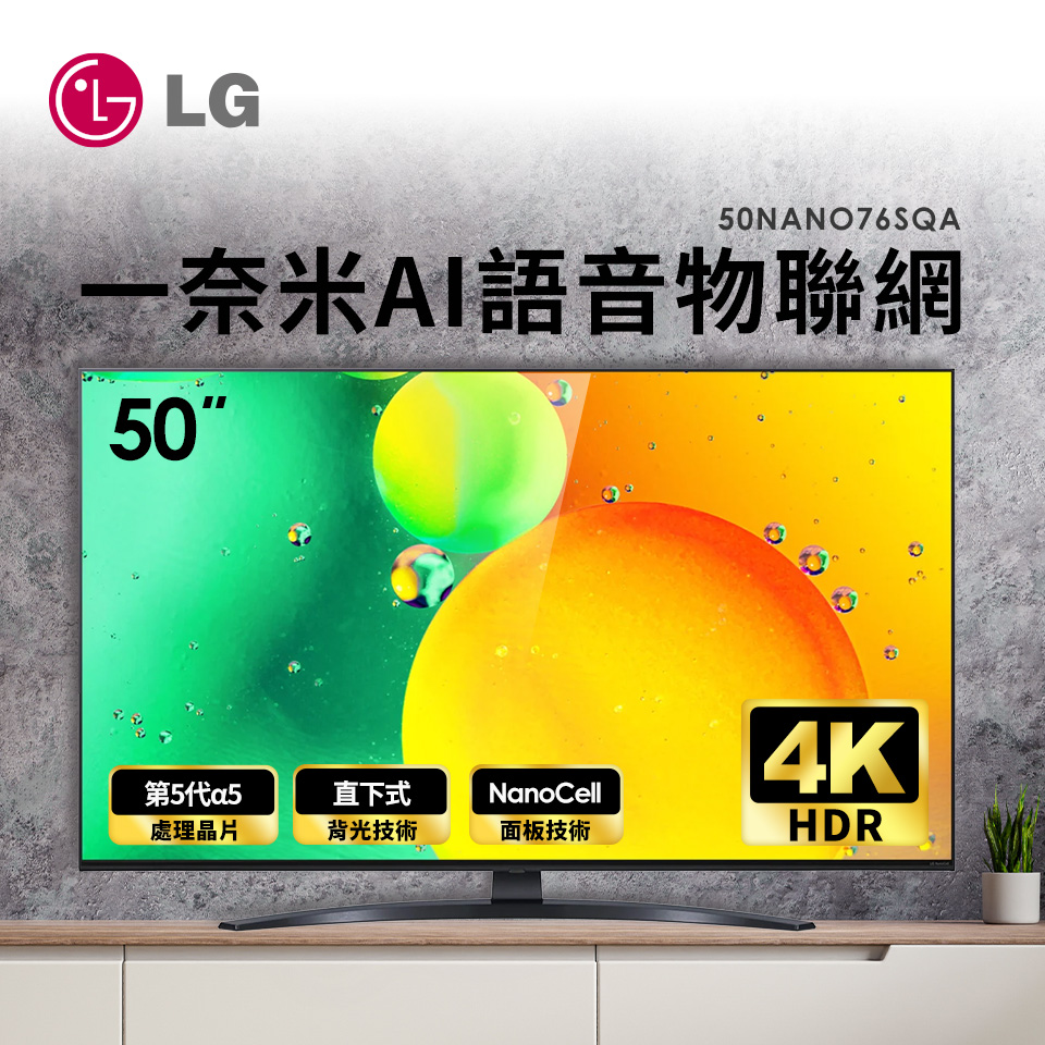 LG 50型一奈米 4K電視