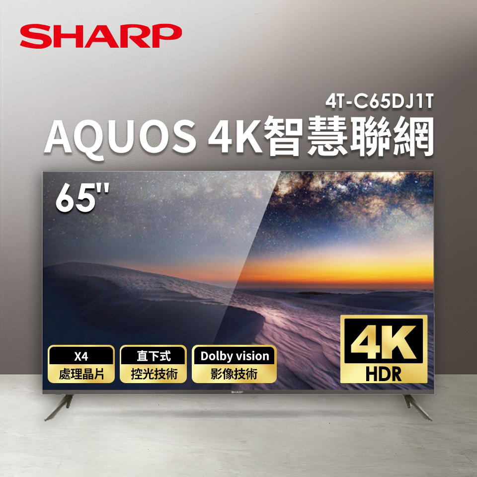 夏普 SHARP 65型AQUOS 4K智慧聯網顯示器