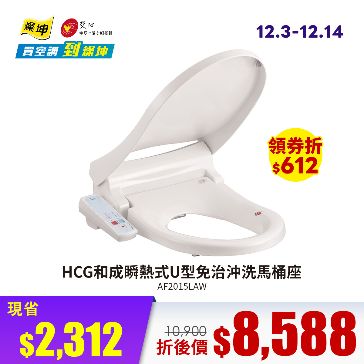 HCG和成瞬熱式U型免治沖洗馬桶座AF2015LAW