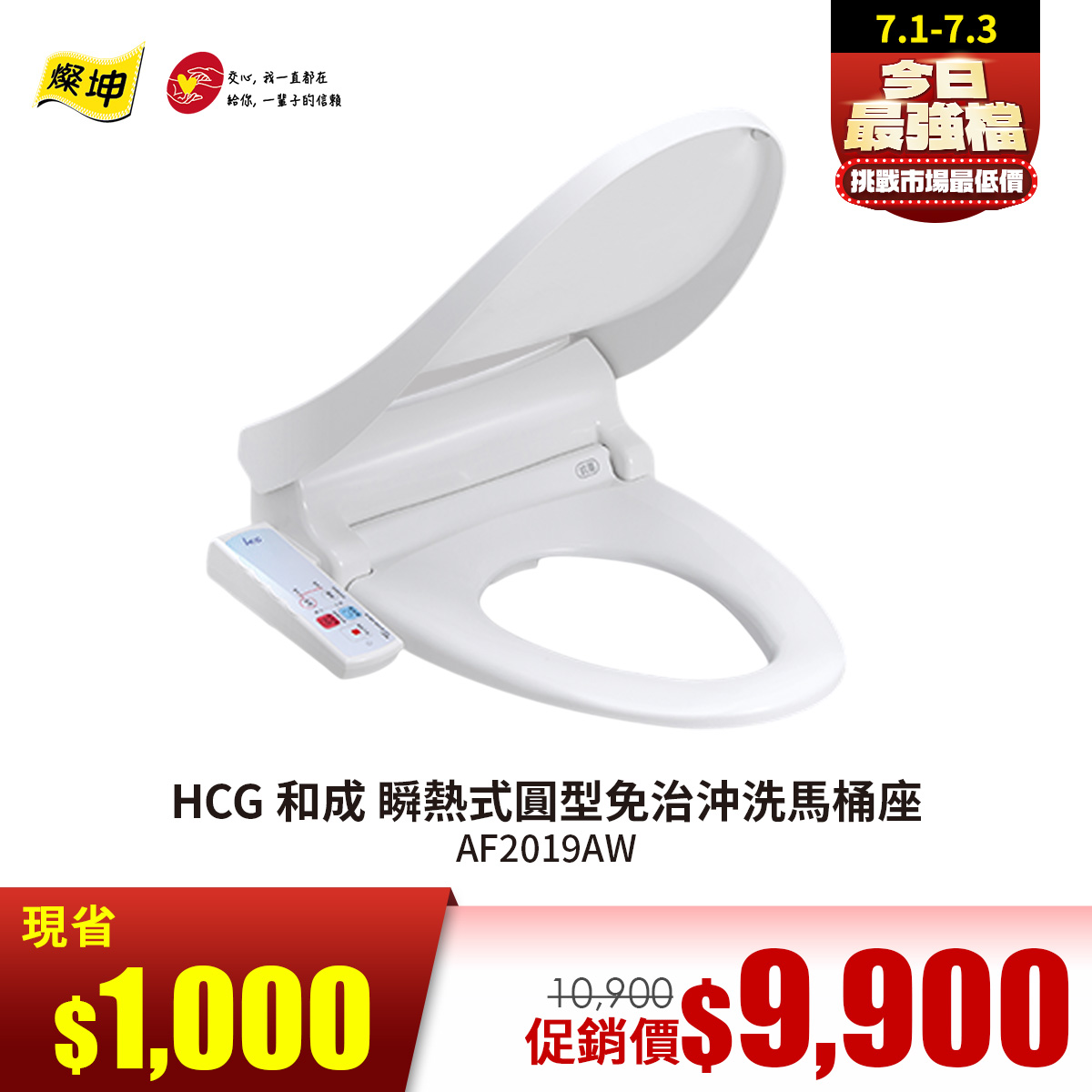 HCG和成瞬熱式圓型免治沖洗馬桶座AF2019AW