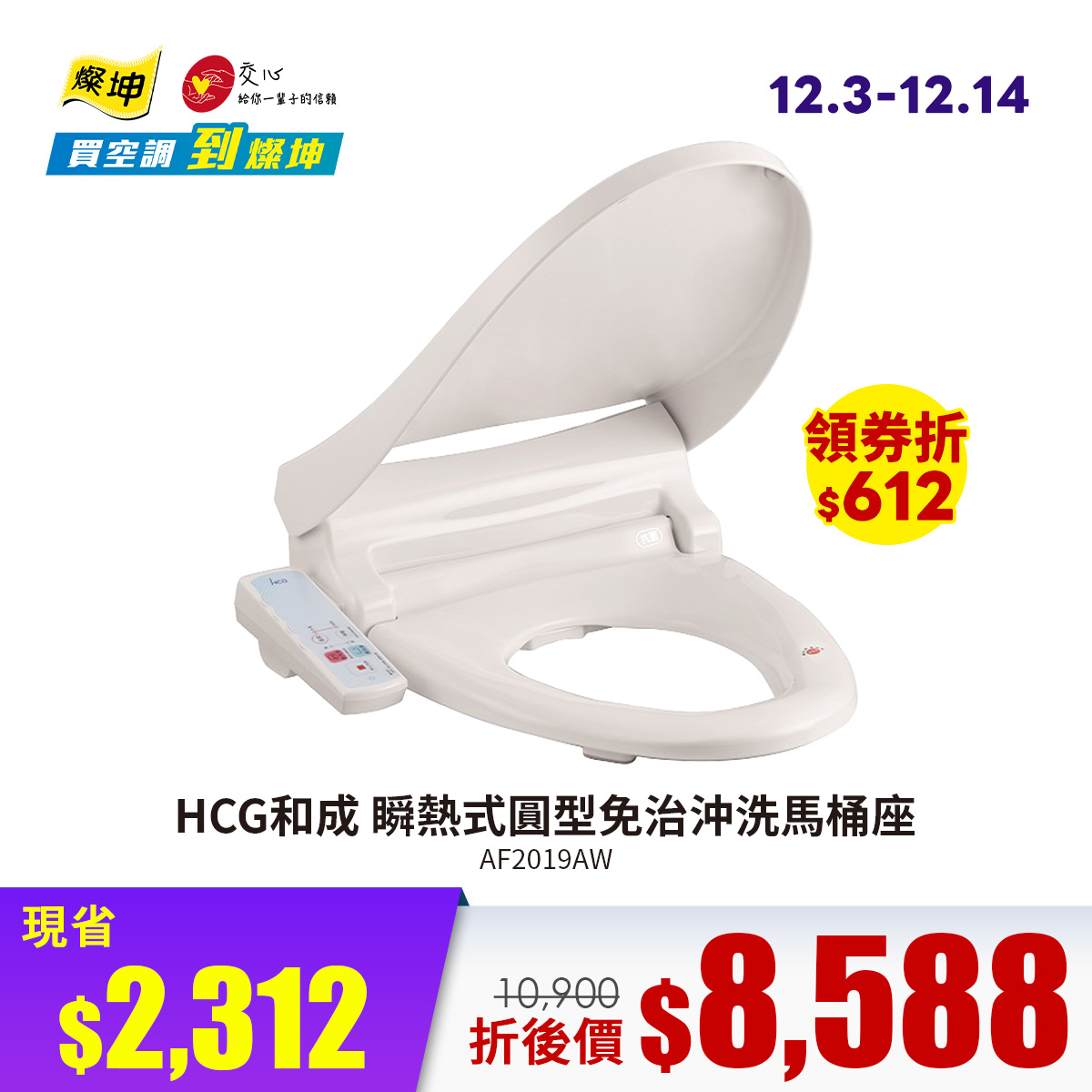 HCG和成瞬熱式圓型免治沖洗馬桶座AF2019AW