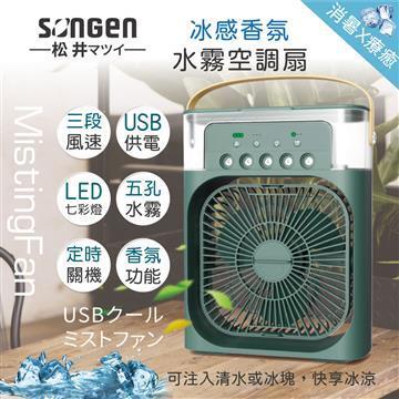 SONGEN松井冰感香氛霧化水冷扇