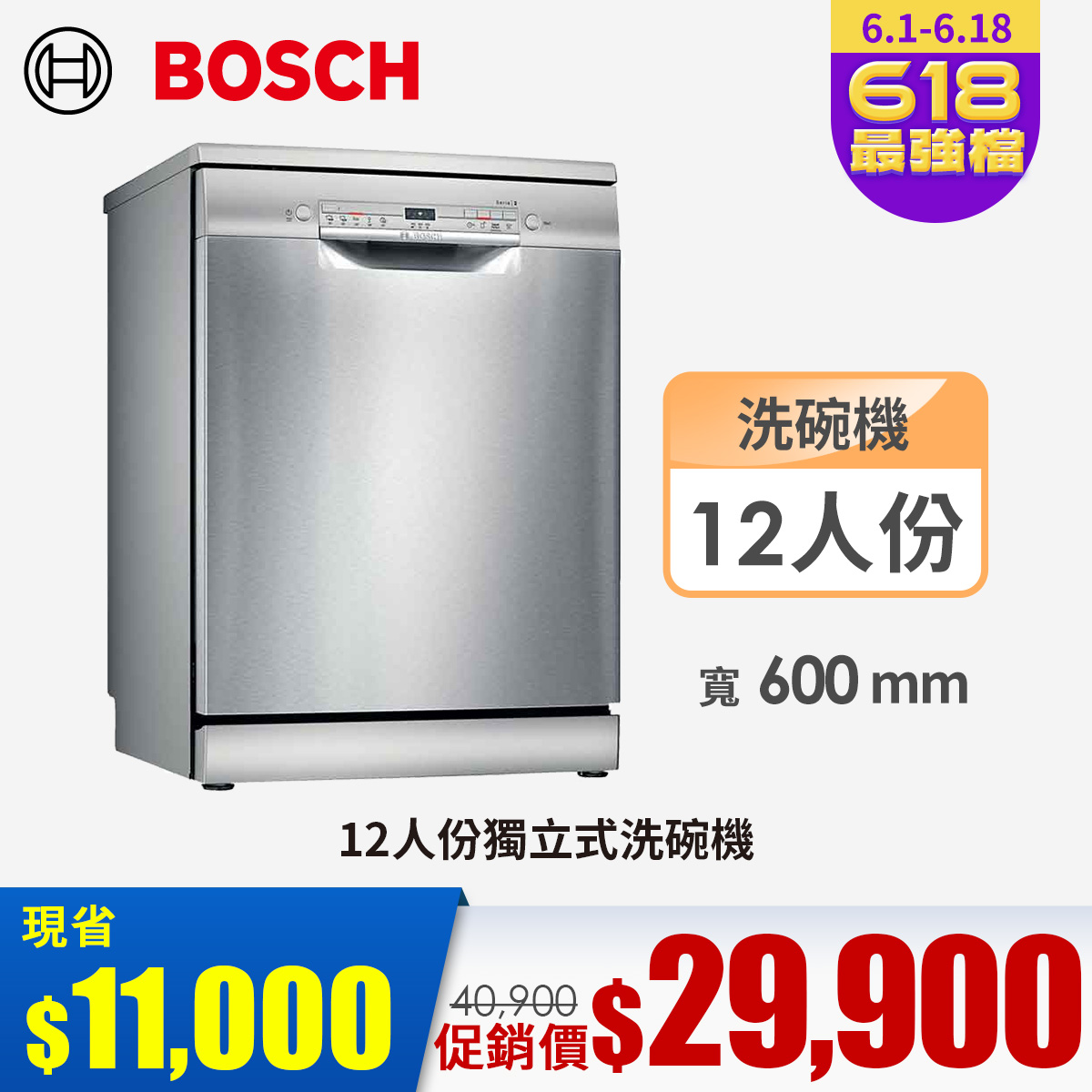 Bosch 12人份獨立式洗碗機