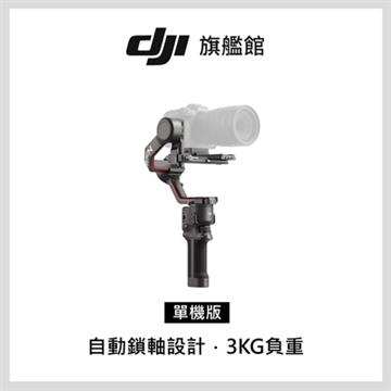 DJI RS3 相機手持穩定器-單機版