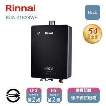 林內 屋內FE式RUA-C1628WF熱水器16L