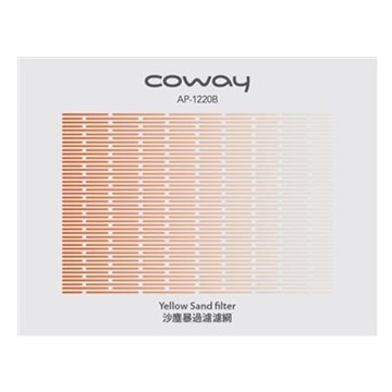 Coway AP-1220B 客製強禦濾網(沙塵暴)