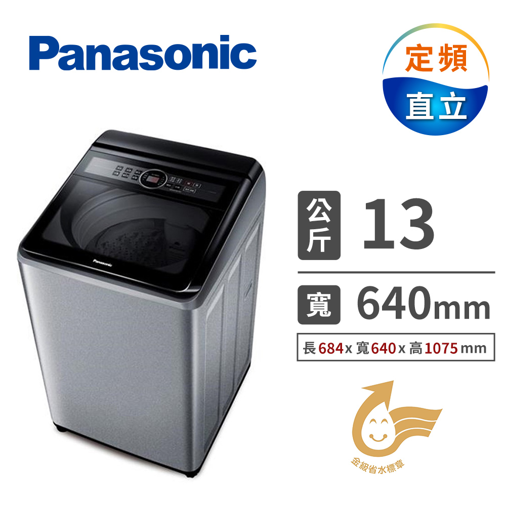 國際牌 Panasonic 13公斤定頻直立洗衣機