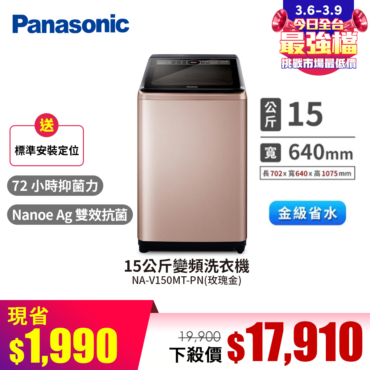 國際牌 Panasonic 15公斤變頻洗衣機
